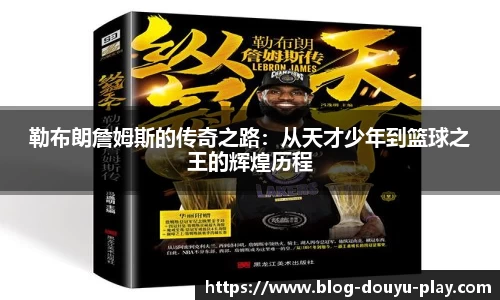勒布朗詹姆斯的传奇之路：从天才少年到篮球之王的辉煌历程