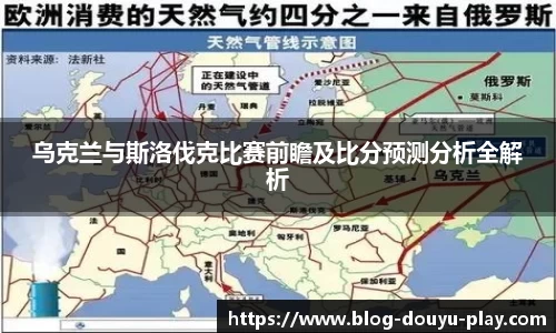 乌克兰与斯洛伐克比赛前瞻及比分预测分析全解析