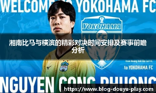 湘南比马与横滨的精彩对决时间安排及赛事前瞻分析