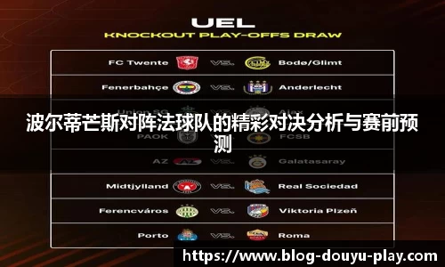 波尔蒂芒斯对阵法球队的精彩对决分析与赛前预测