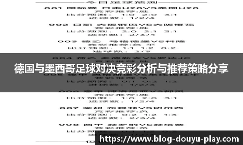 德国与墨西哥足球对决竞彩分析与推荐策略分享