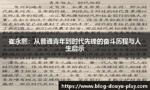 崔永熙：从普通青年到时代先锋的奋斗历程与人生启示