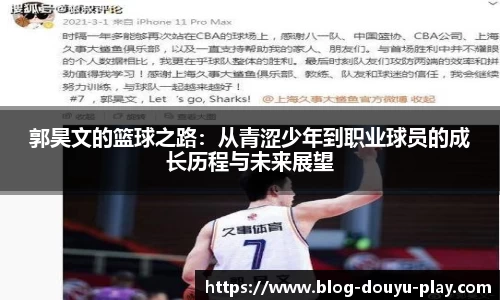 郭昊文的篮球之路：从青涩少年到职业球员的成长历程与未来展望