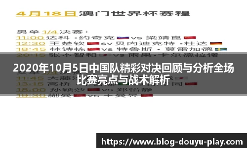 2020年10月5日中国队精彩对决回顾与分析全场比赛亮点与战术解析