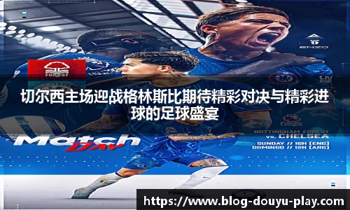 切尔西主场迎战格林斯比期待精彩对决与精彩进球的足球盛宴