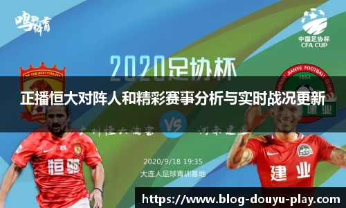 正播恒大对阵人和精彩赛事分析与实时战况更新
