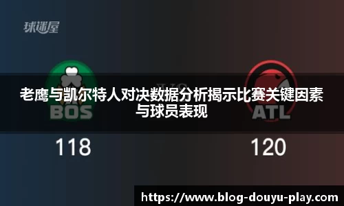 老鹰与凯尔特人对决数据分析揭示比赛关键因素与球员表现