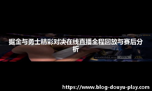 掘金与勇士精彩对决在线直播全程回放与赛后分析