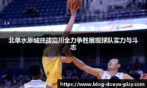 北单水原城迎战富川全力争胜展现球队实力与斗志