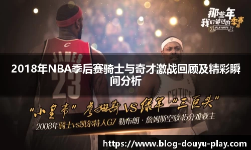 2018年NBA季后赛骑士与奇才激战回顾及精彩瞬间分析