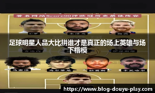 足球明星人品大比拼谁才是真正的场上英雄与场下楷模