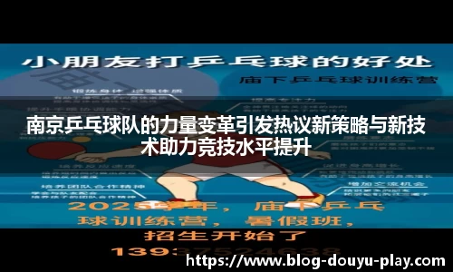 南京乒乓球队的力量变革引发热议新策略与新技术助力竞技水平提升