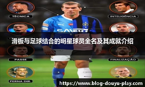 滑板与足球结合的明星球员全名及其成就介绍