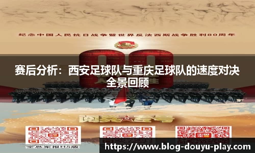 赛后分析：西安足球队与重庆足球队的速度对决全景回顾