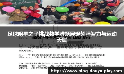 足球明星之子挑战数学难题展现超强智力与运动天赋