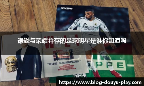 谦逊与荣耀并存的足球明星是谁你知道吗