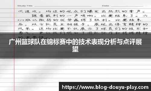 广州篮球队在锦标赛中的技术表现分析与点评展望