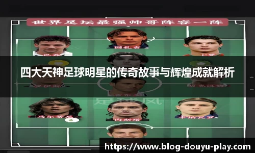 四大天神足球明星的传奇故事与辉煌成就解析