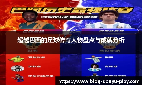 超越巴西的足球传奇人物盘点与成就分析
